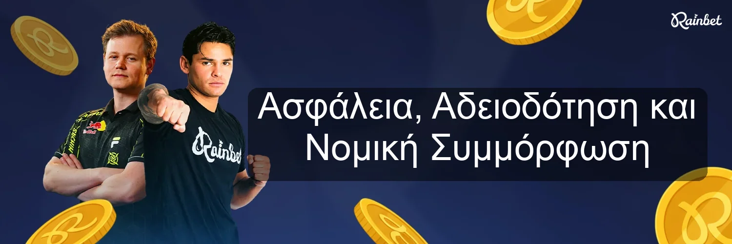 Ασφάλεια, Αδειοδότηση και Νομική Συμμόρφωση