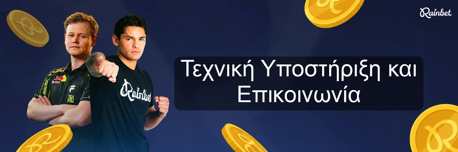 Τεχνική Υποστήριξη και Επικοινωνία