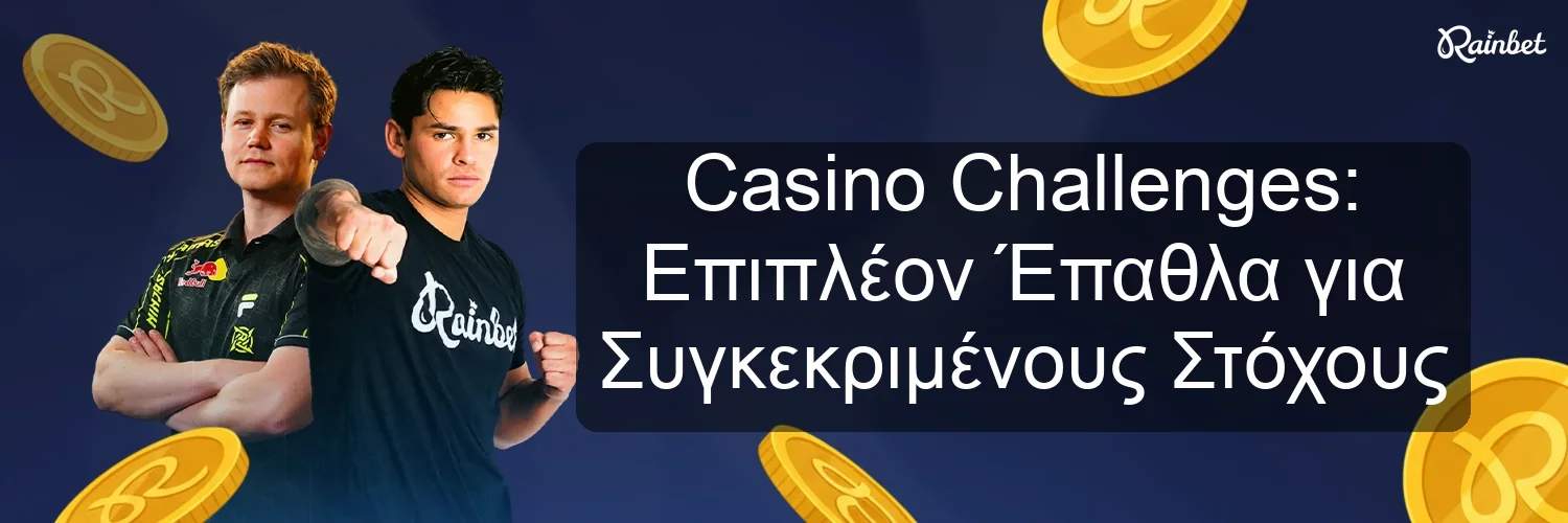Casino Challenges: Επιπλέον Έπαθλα για Συγκεκριμένους Στόχους