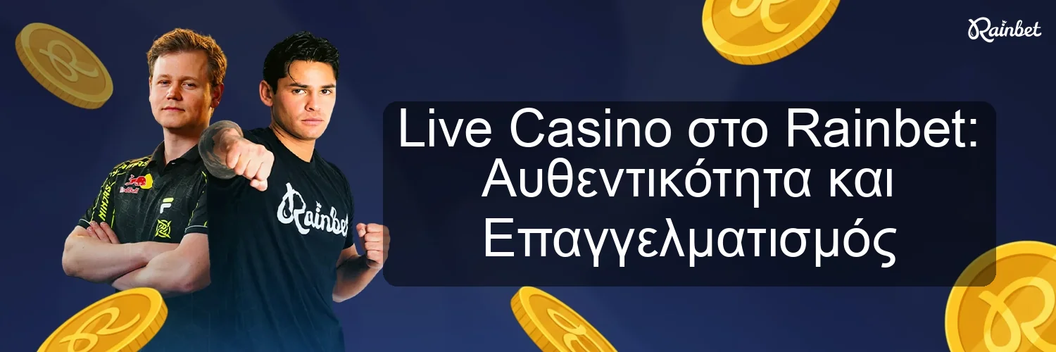 Live Casino στο Rainbet: Αυθεντικότητα και Επαγγελματισμός