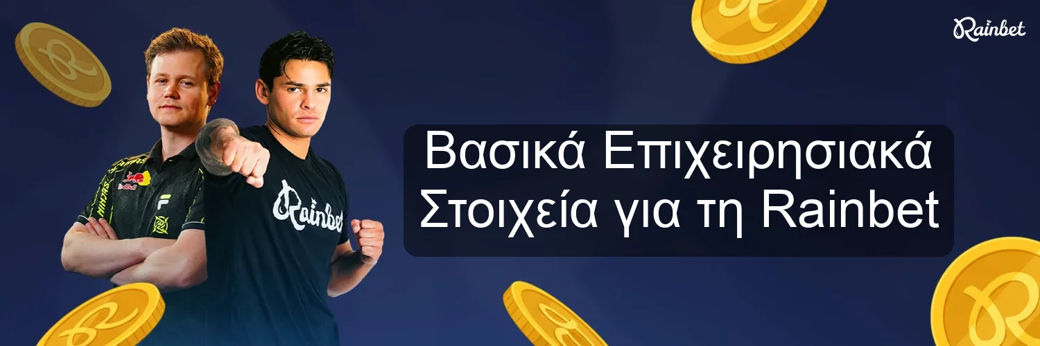 Βασικά Επιχειρησιακά Στοιχεία για τη Rainbet