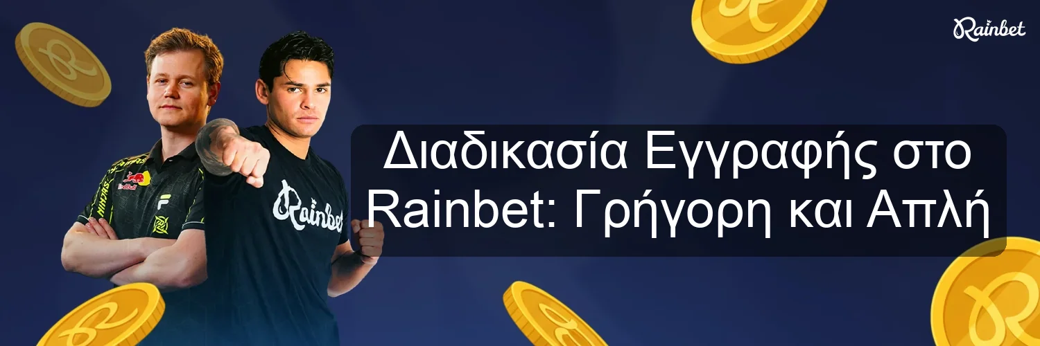 Διαδικασία Εγγραφής στο Rainbet: Γρήγορη και Απλή
