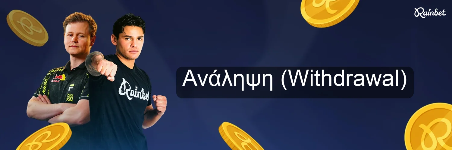 Ανάληψη (Withdrawal)